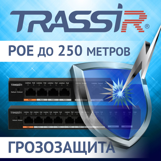 poe-kommutatory-trassir-s-dalnostyu-peredachi-pitaniya-do-250m poe-kommutatory-trassir-s-dalnostyu-peredachi-pitaniya-do-250m