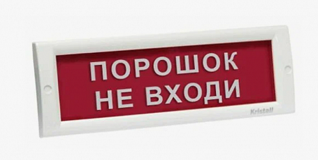 Электротехника и Автоматика КРИСТАЛЛ-12 Световой указатель &quot;Порошок не входи&quot;